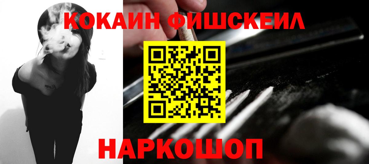 КОКАИН FishScale Ярцево