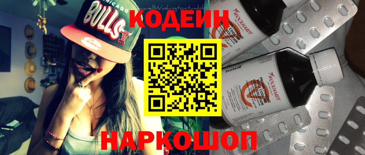 Codein напиток Lean (лин)  Вход с VPN  Ярцево 