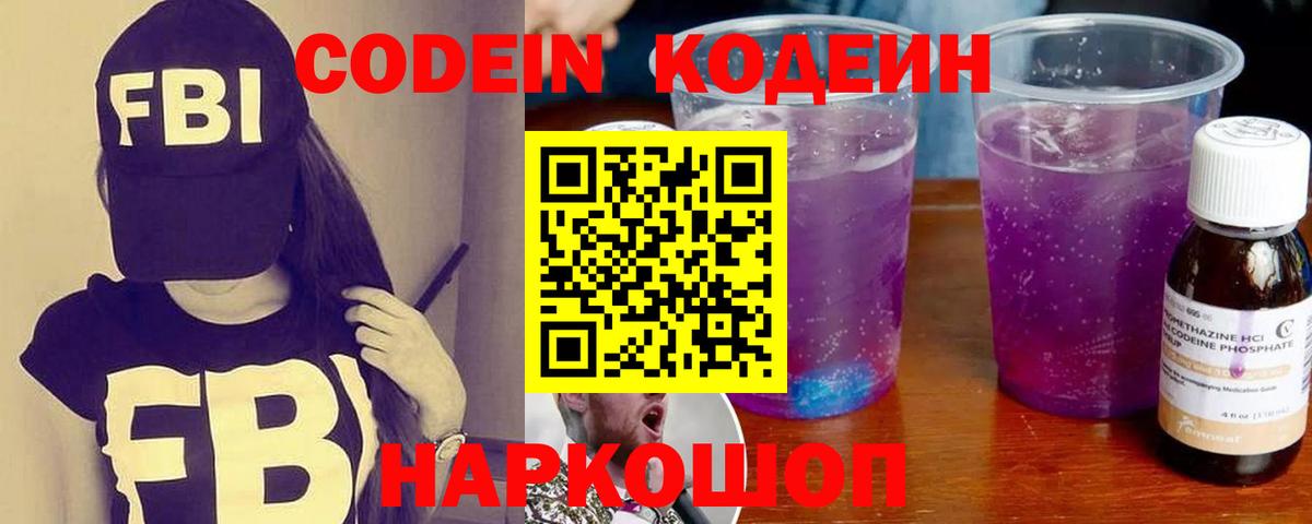 Codein напиток Lean (лин) Ярцево